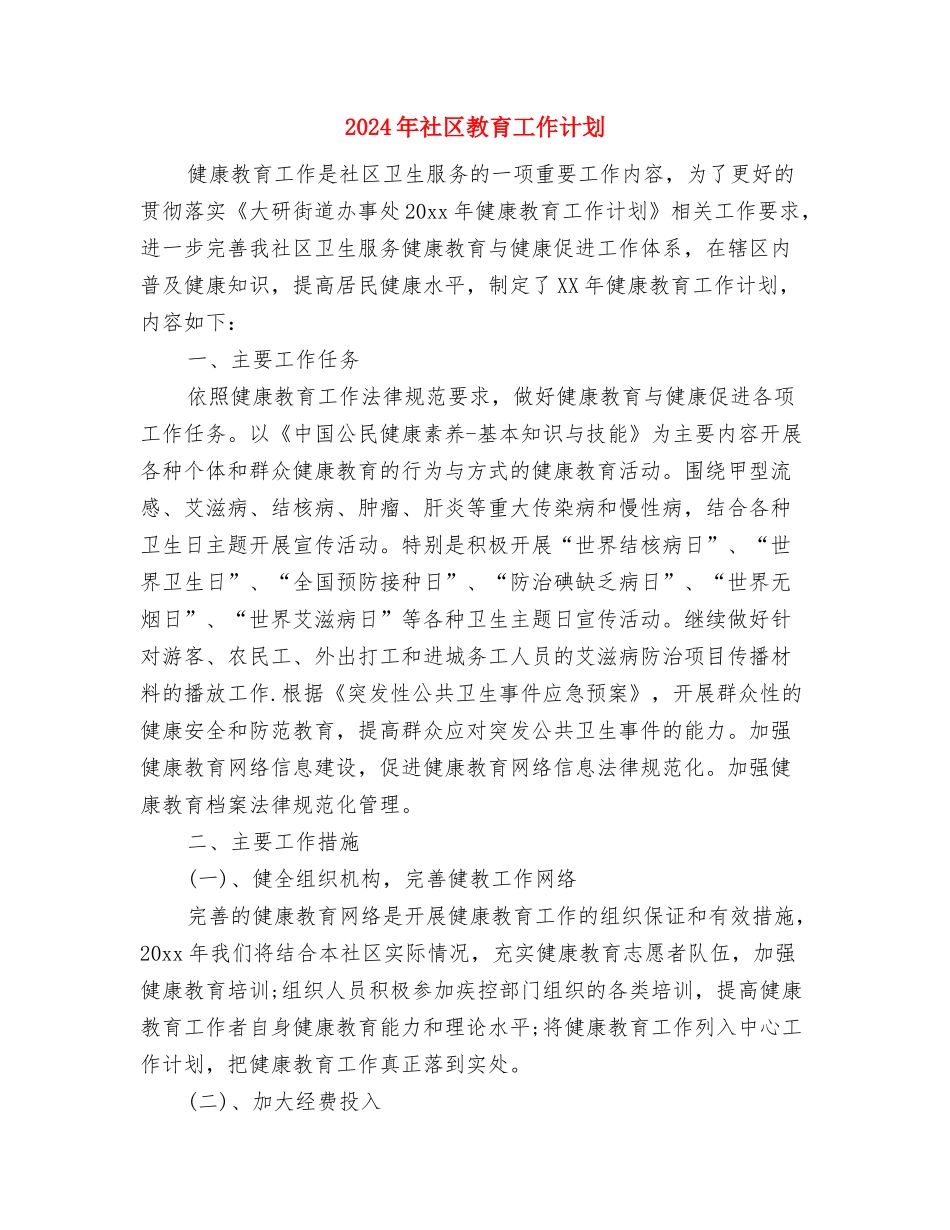 2024年社区教育工作实施计划与2024年社区教育工作计划汇编_第3页