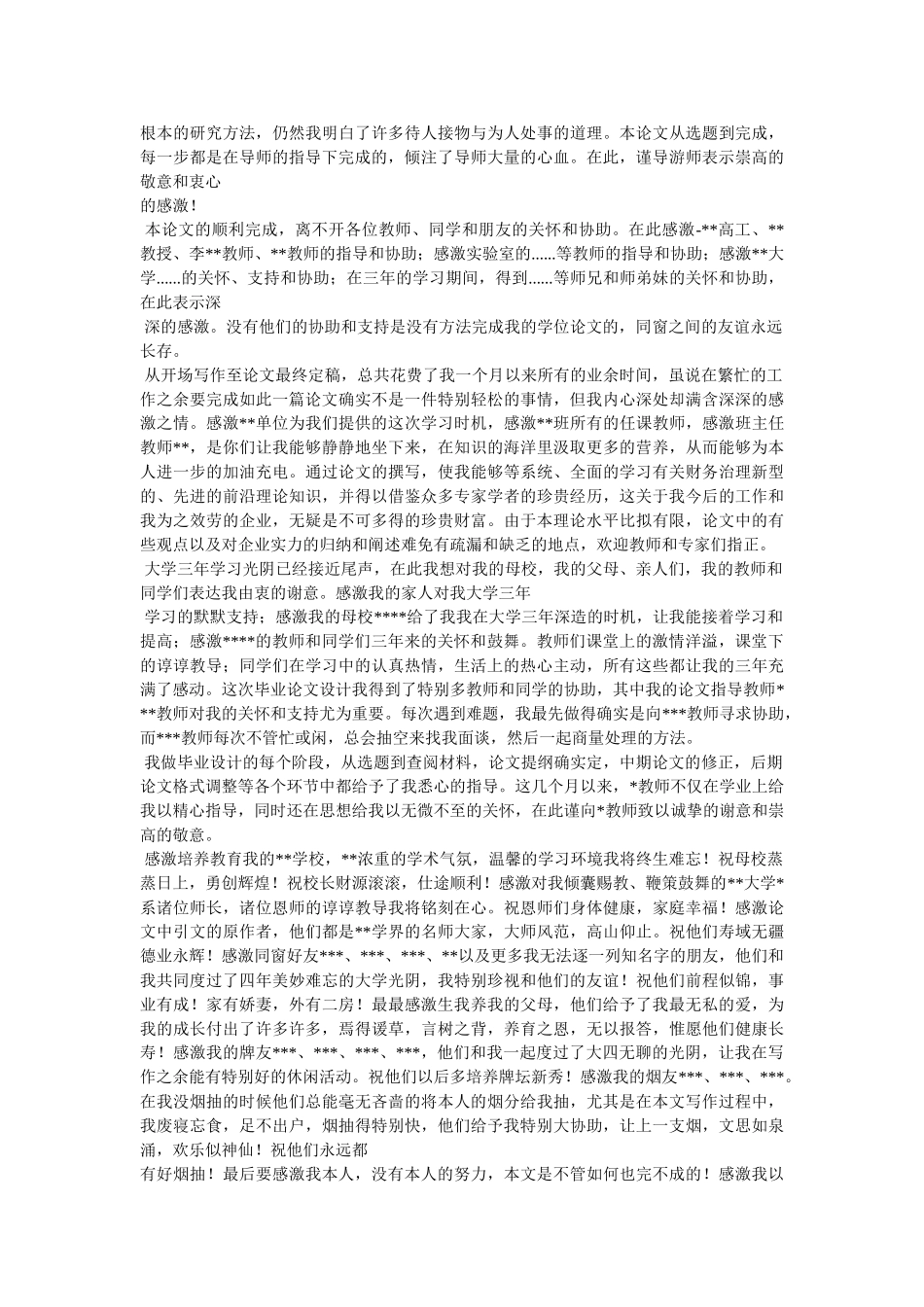 致谢论ۥ文精选 _第2页