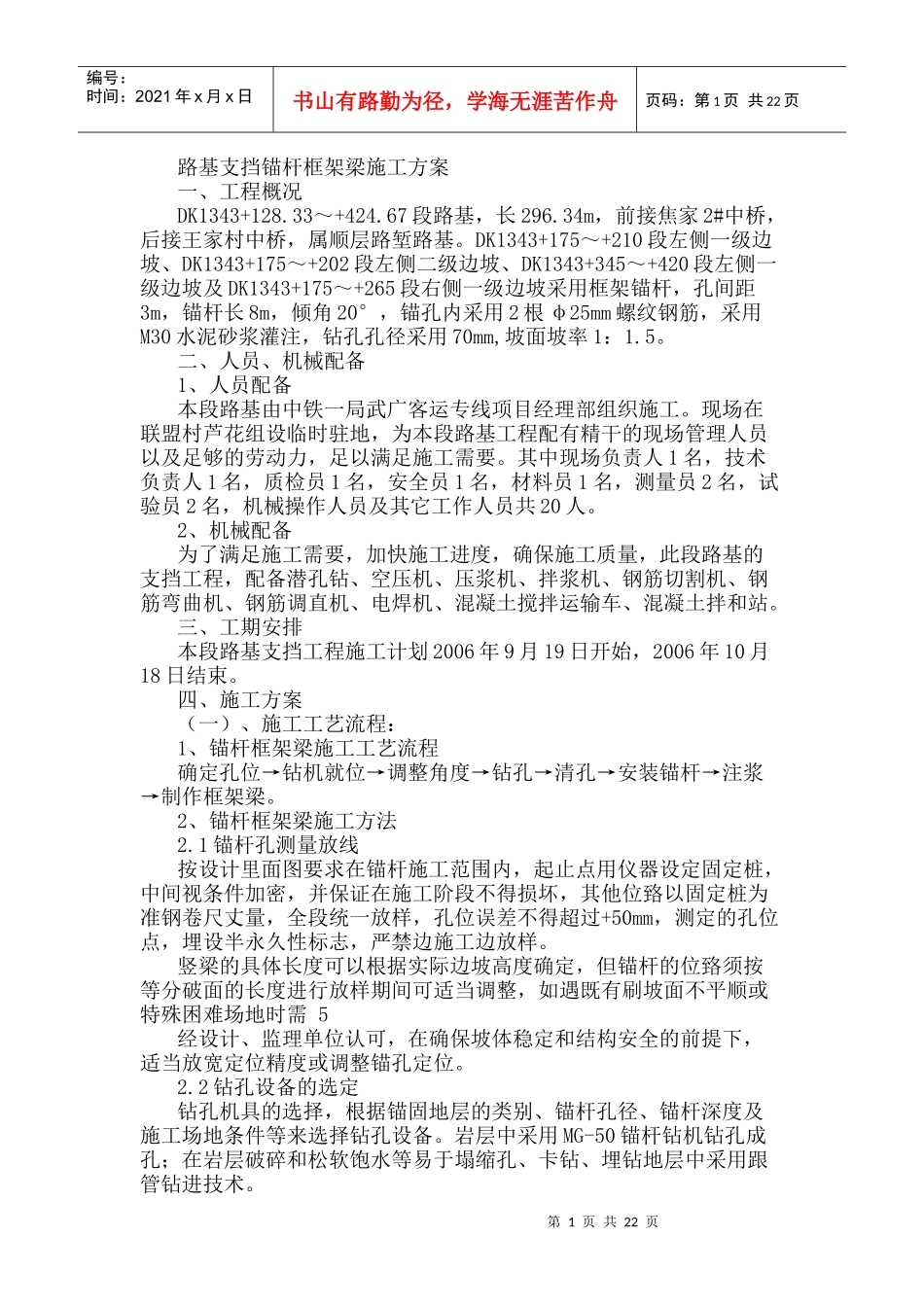 路基支挡锚杆框架梁施工方案_第1页