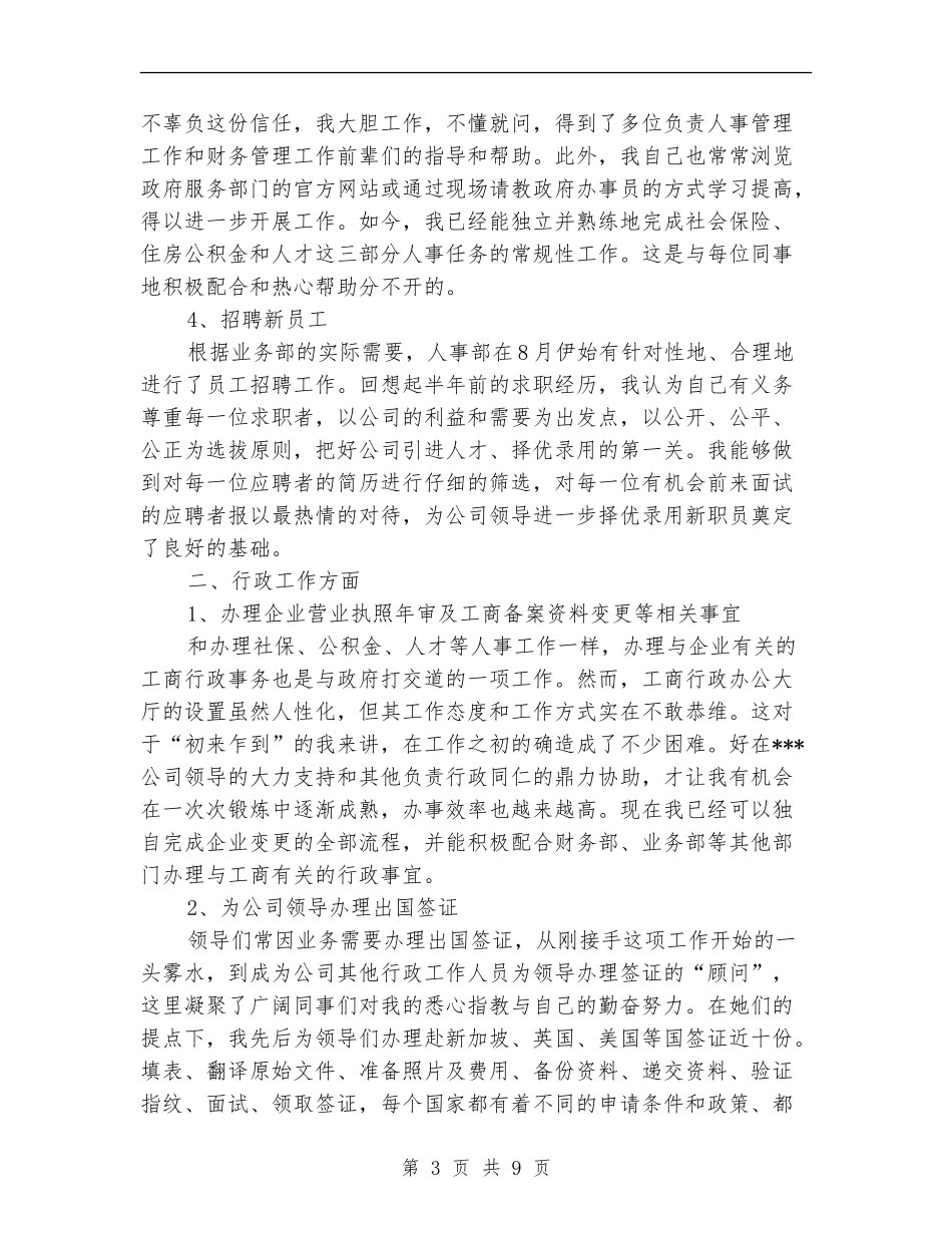 人事部半年工作总结_第3页