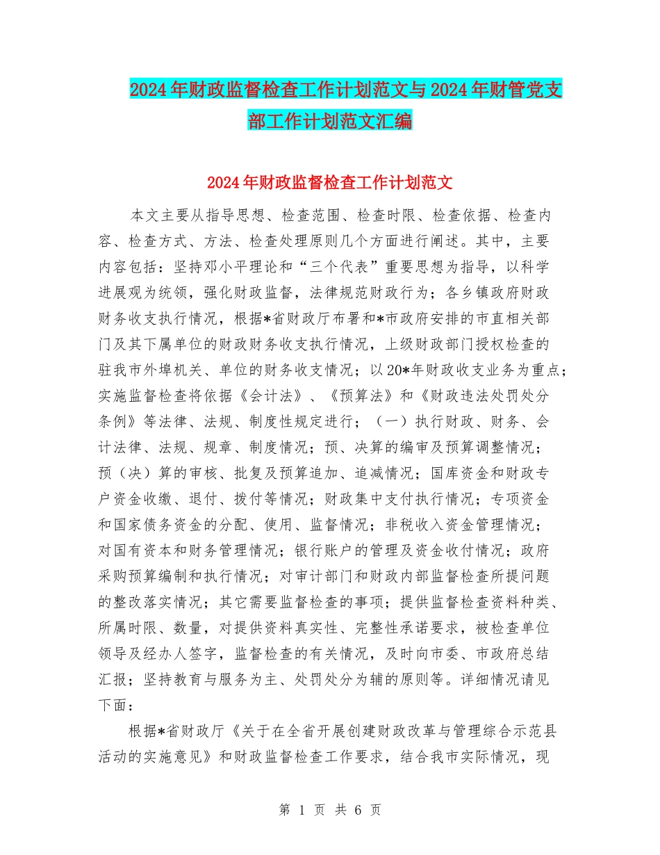 2024年财政监督检查工作计划范文与2024年财管党支部工作计划范文汇编_第1页