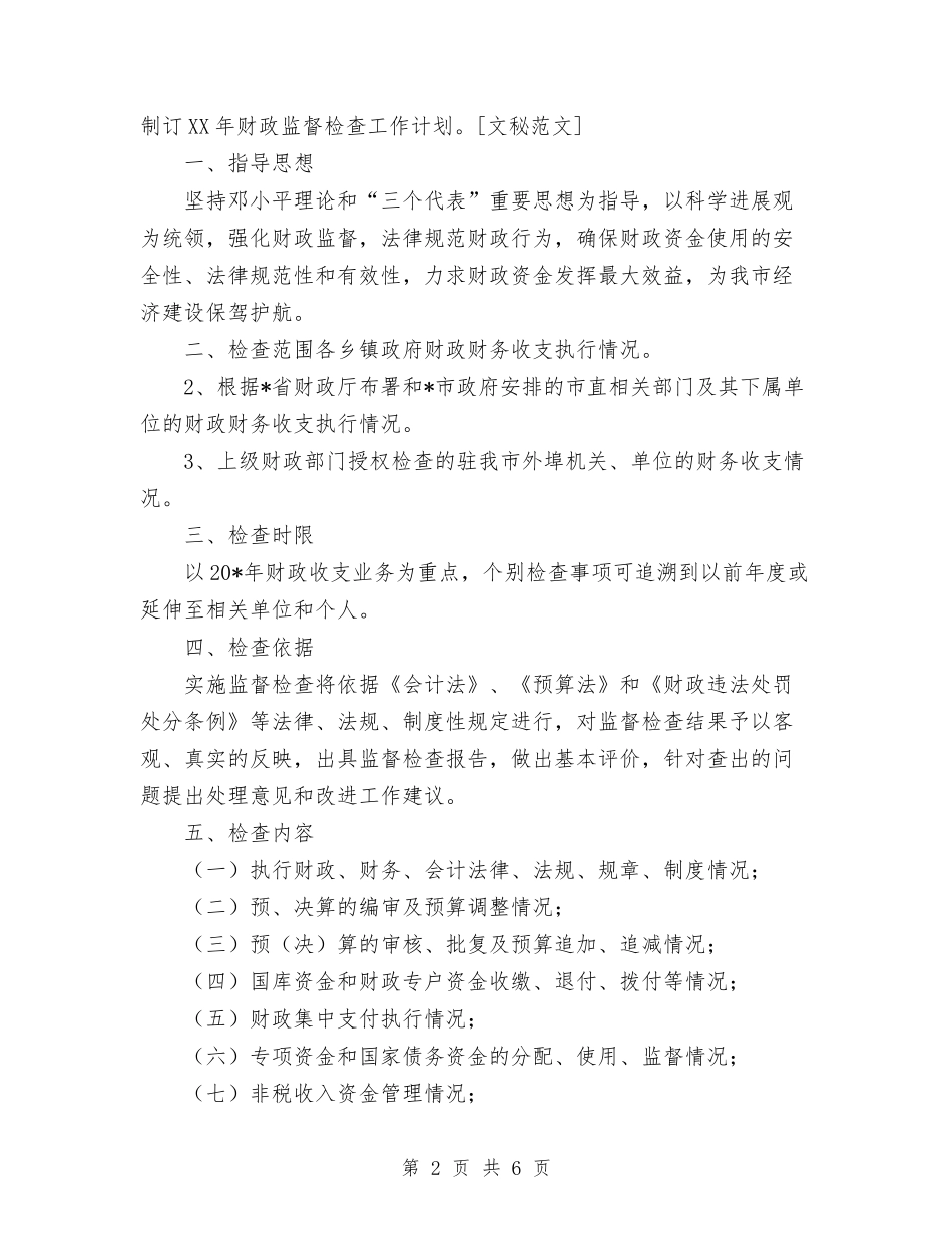 2024年财政监督检查工作计划范文与2024年财管党支部工作计划范文汇编_第2页