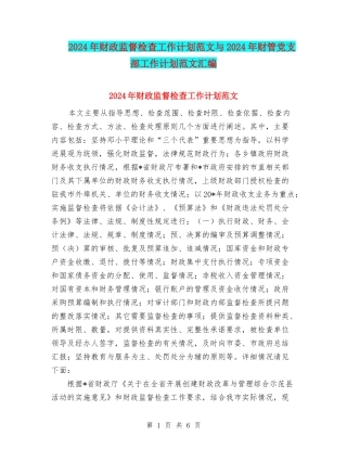 2024年财政监督检查工作计划范文与2024年财管党支部工作计划范文汇编