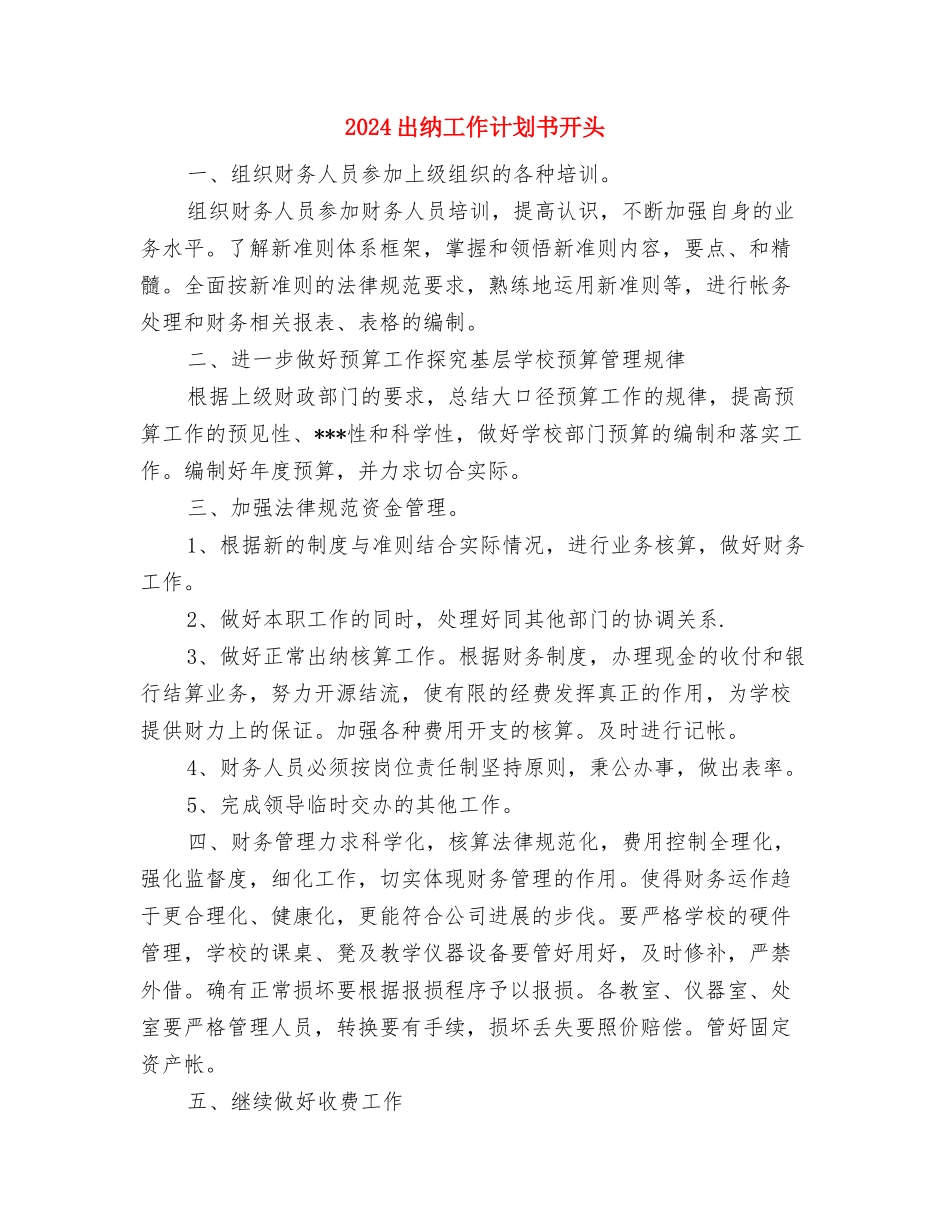2024出纳工作计划书1与2024出纳工作计划书开头汇编_第3页