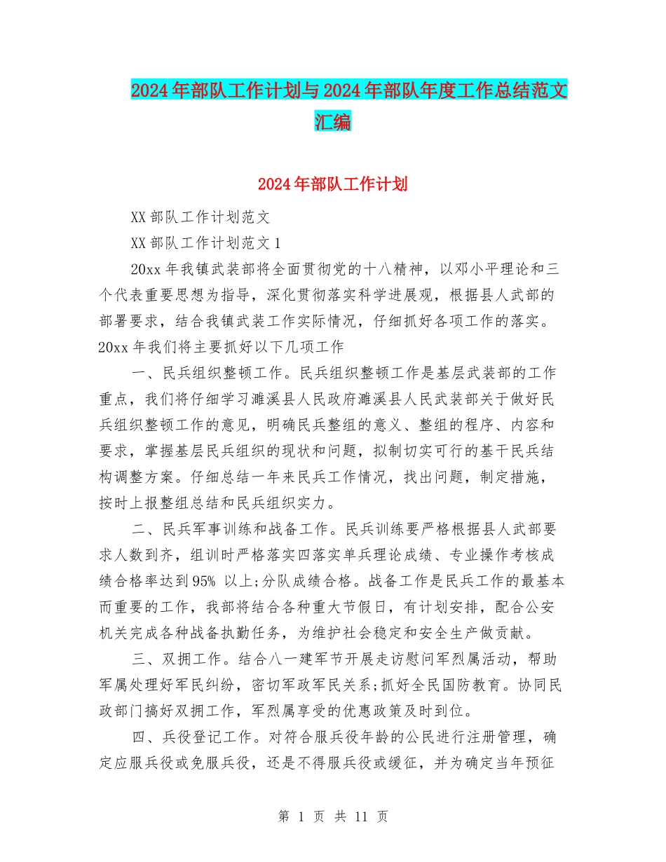 2024年部队工作计划与2024年部队年度工作总结范文汇编_第1页