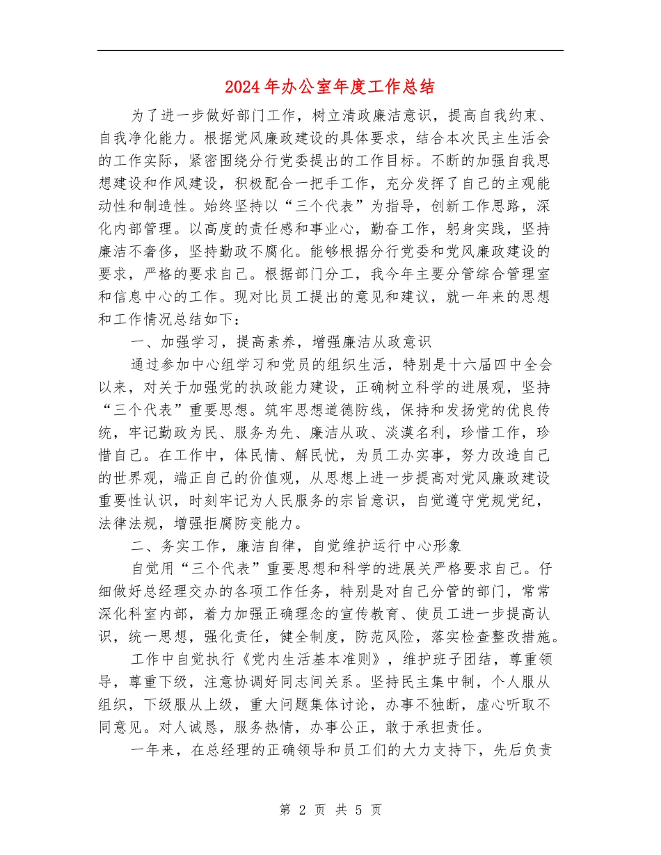 2024年办公室年度工作总结【最新版】_第2页