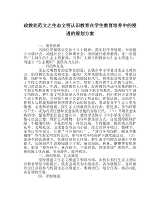 政教处范文生态文明意识教育在学生教育培养中的渗透的规划方案 