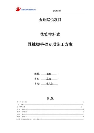 花篮拉杆式悬挑脚手架专项施工方案