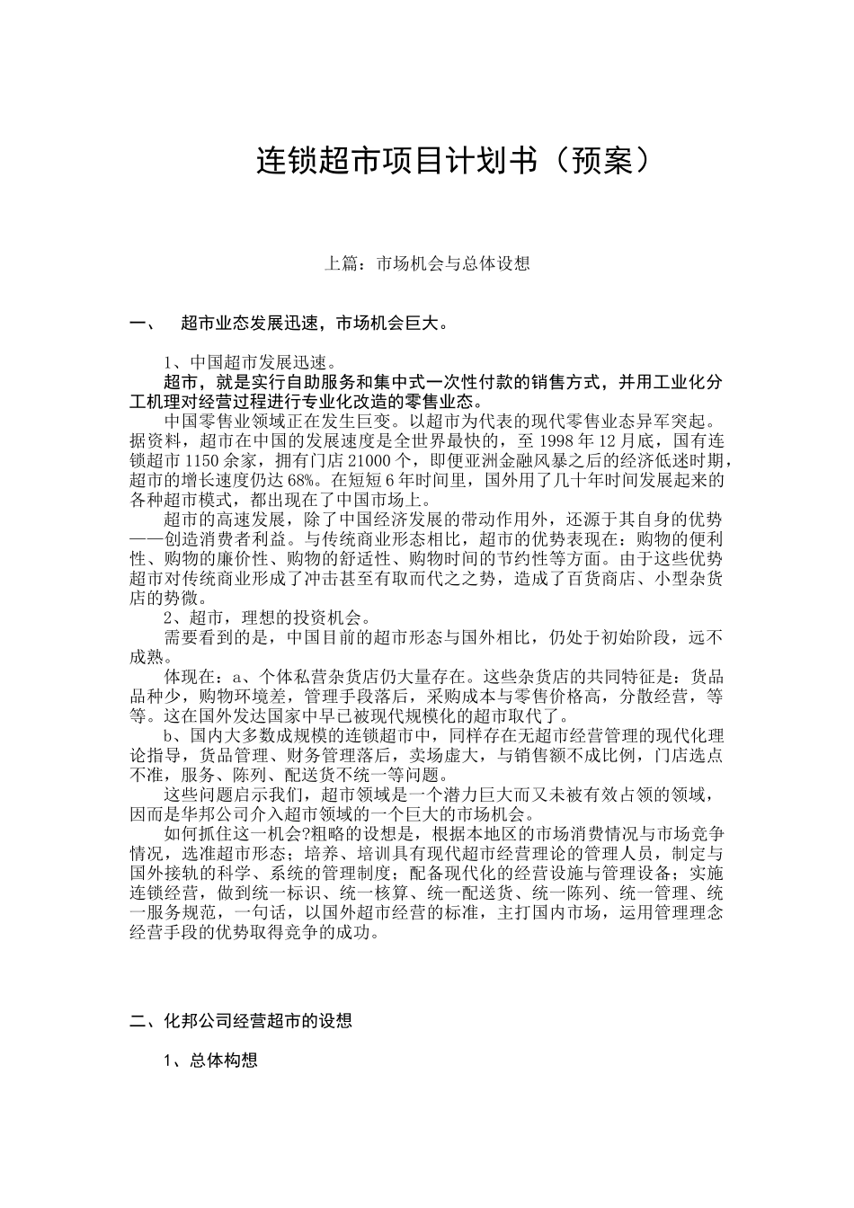 连锁超市项目计划书（DOC21页）_第1页