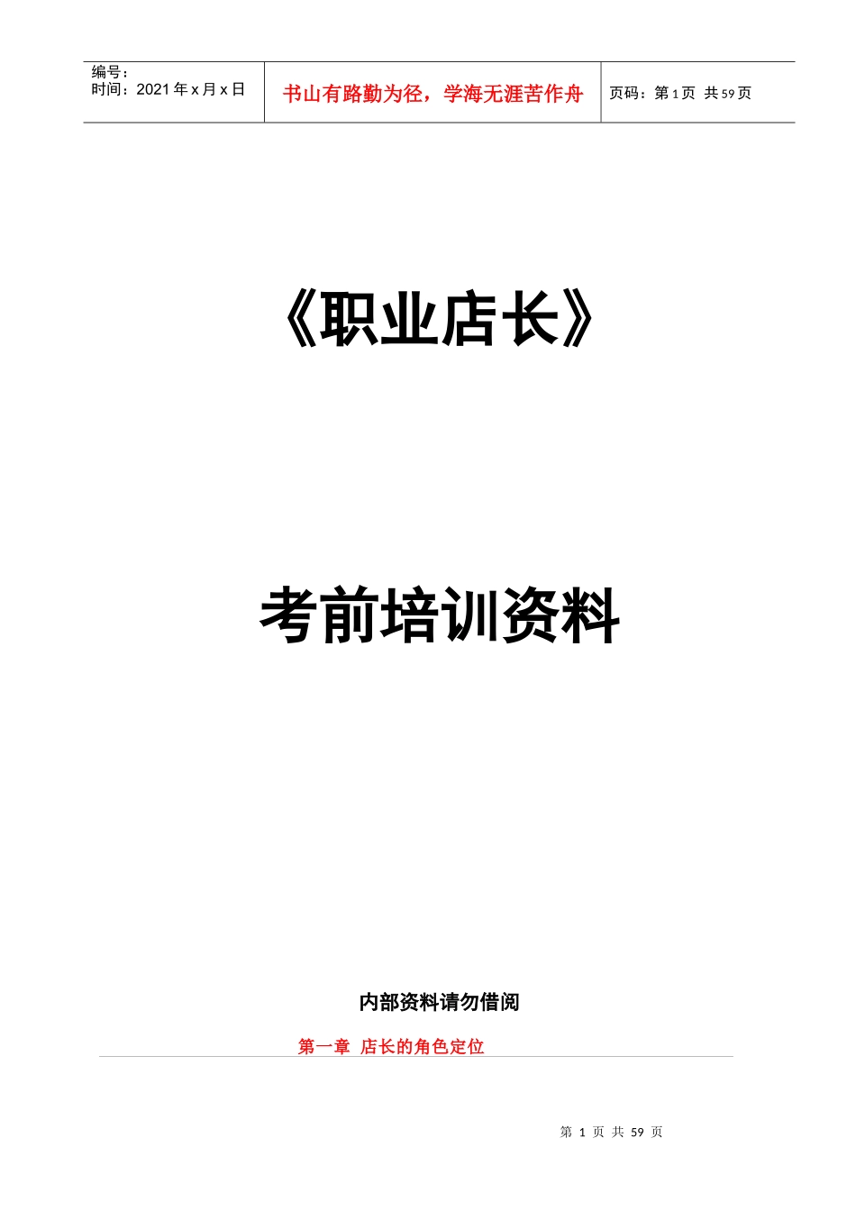 职业店长XXXX年培训资料_第1页