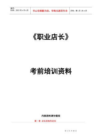 职业店长XXXX年培训资料