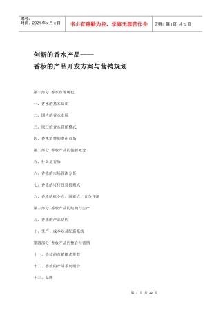 某香水开发方案与营销规划