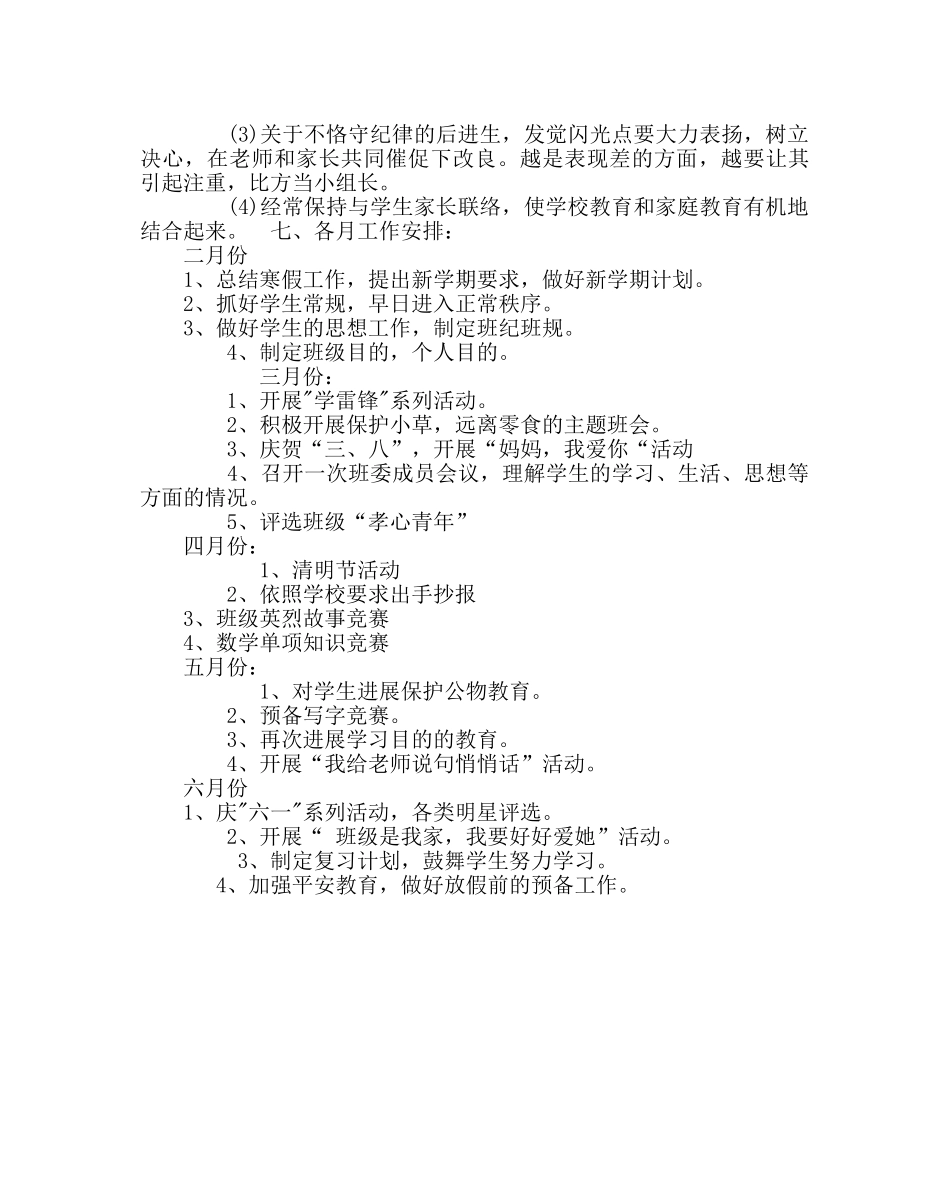 政教处范文小学二年级下学期班级工作计划 _第3页