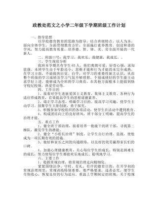 政教处范文小学二年级下学期班级工作计划 