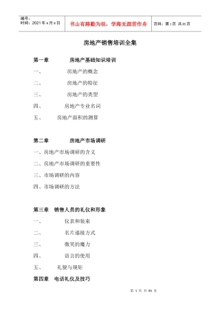 房地产专业销售培训教材