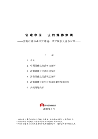 远卓-济南市媒体业经营环境、经营现状及竞争对策