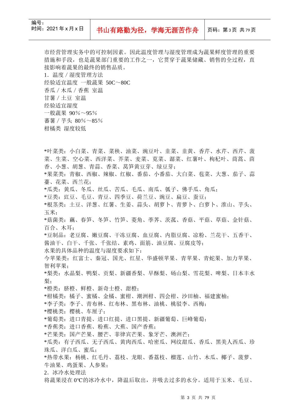 超市蔬果鲜度管理的实施措施_第3页