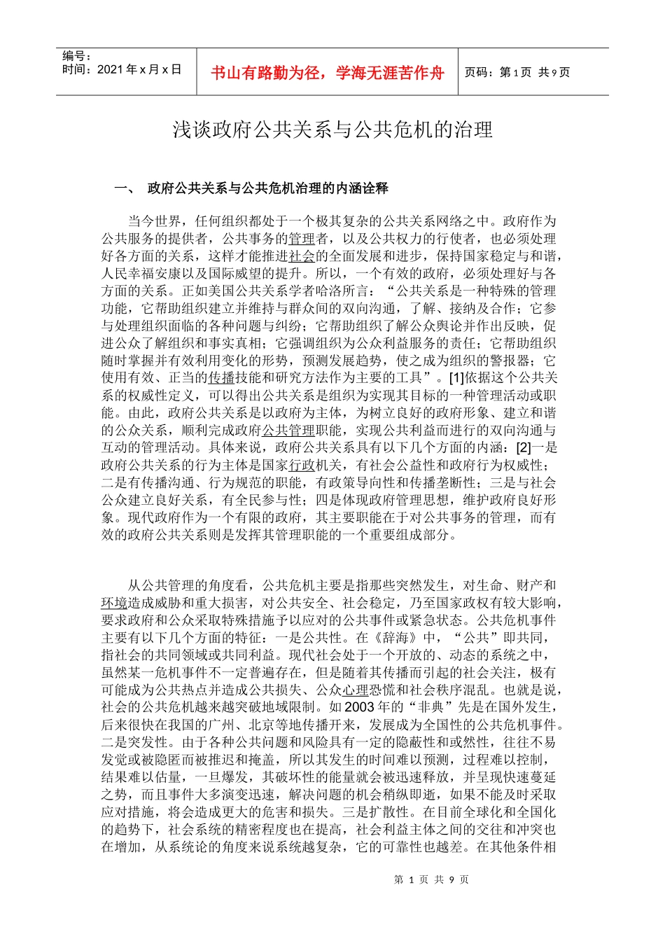 浅谈政府公共关系与公共危机的治理_第1页