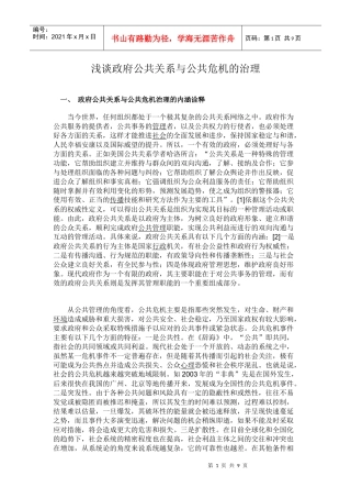 浅谈政府公共关系与公共危机的治理