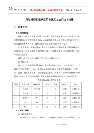 渠道衬砌和渠系建筑物施工方法及技术措施
