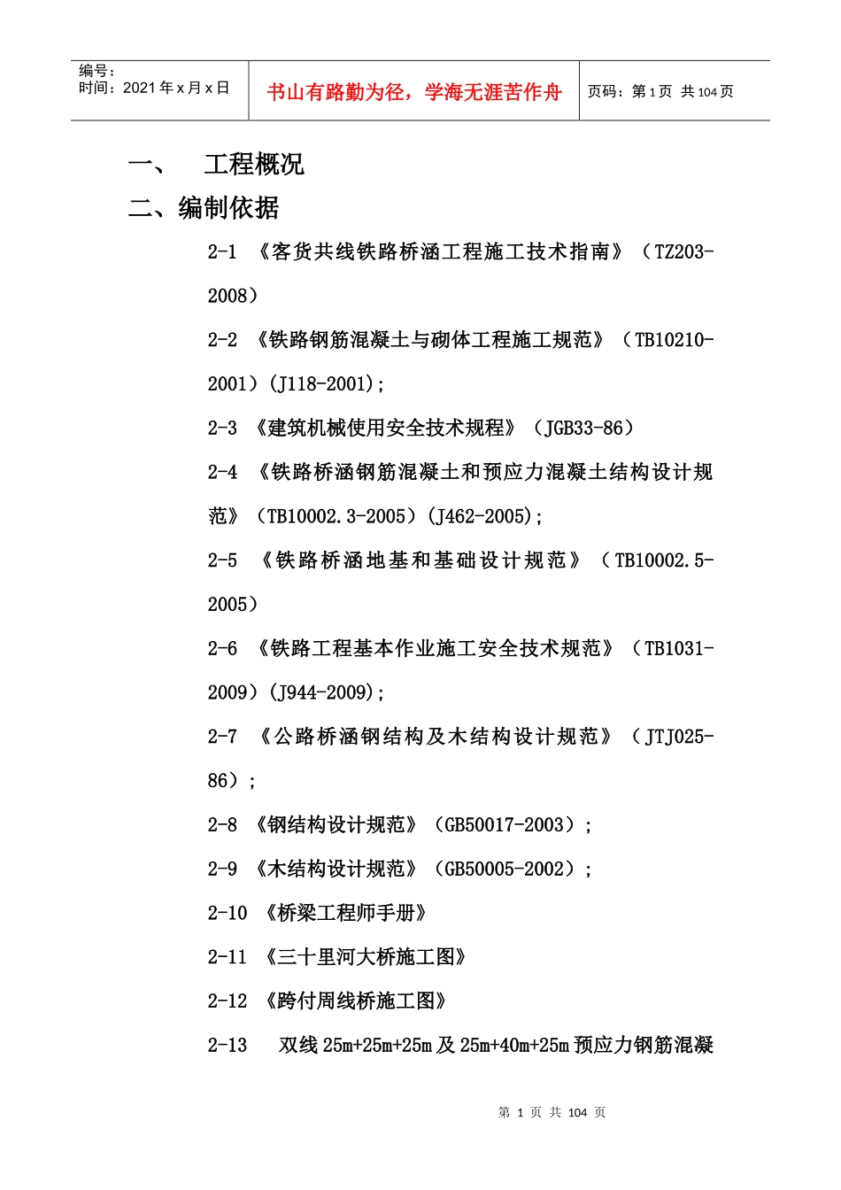 铁路桥涵专项施工方案_第1页