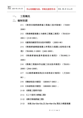 铁路桥涵专项施工方案
