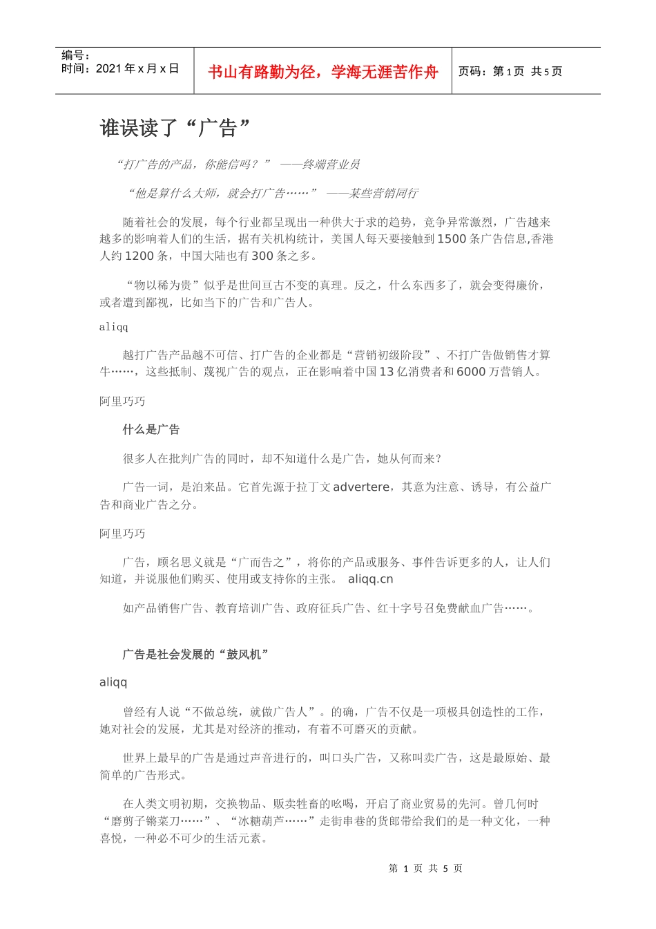 谁误读了“广告”_第1页