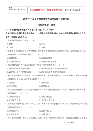 自考市场营销学20097-XXXX4年历年试卷与答案