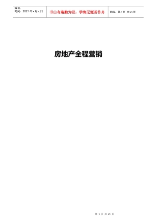 房地产全程营销培训讲座