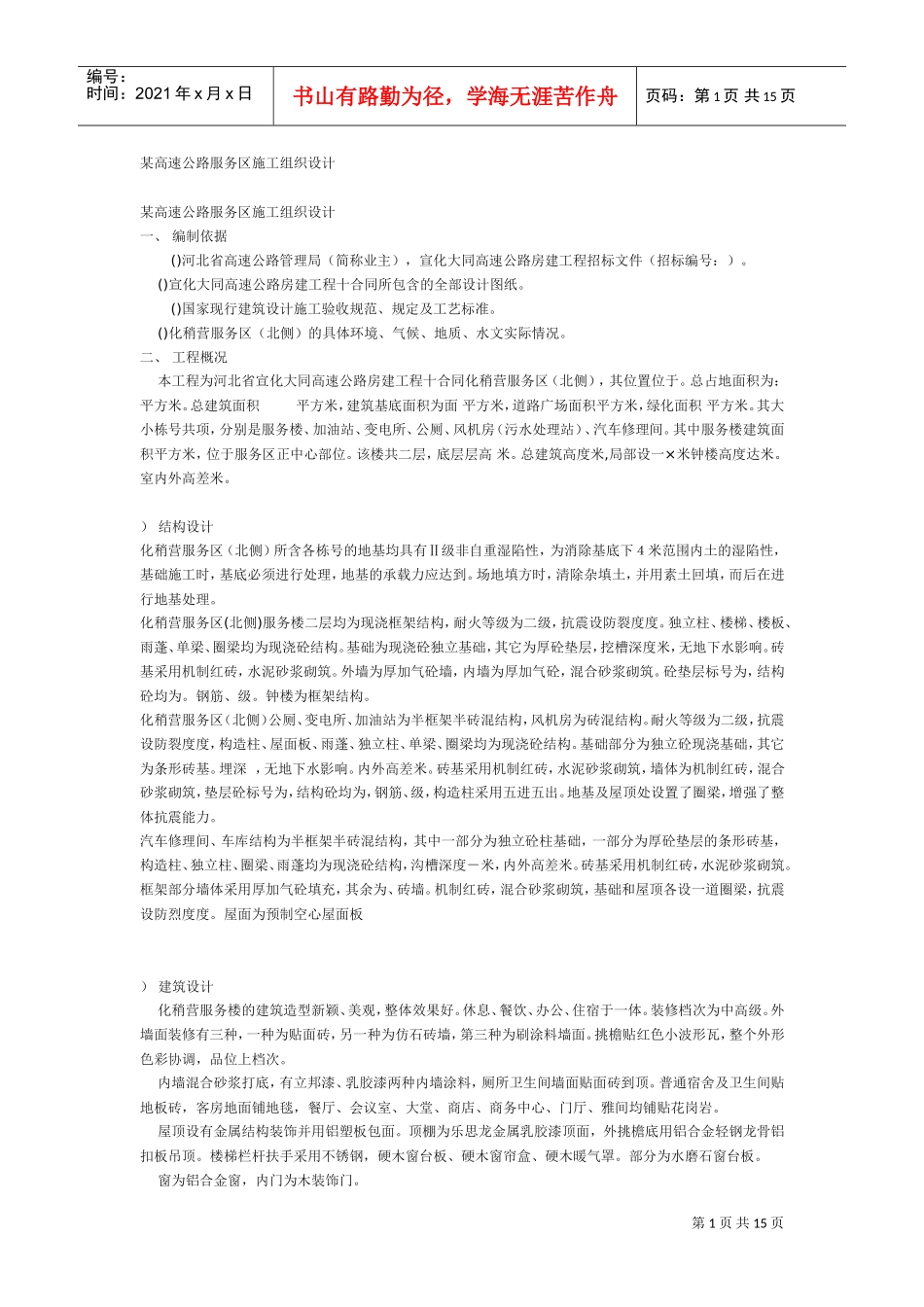 某高速公路服务区施工组织设计方案(DOC15页)_第1页
