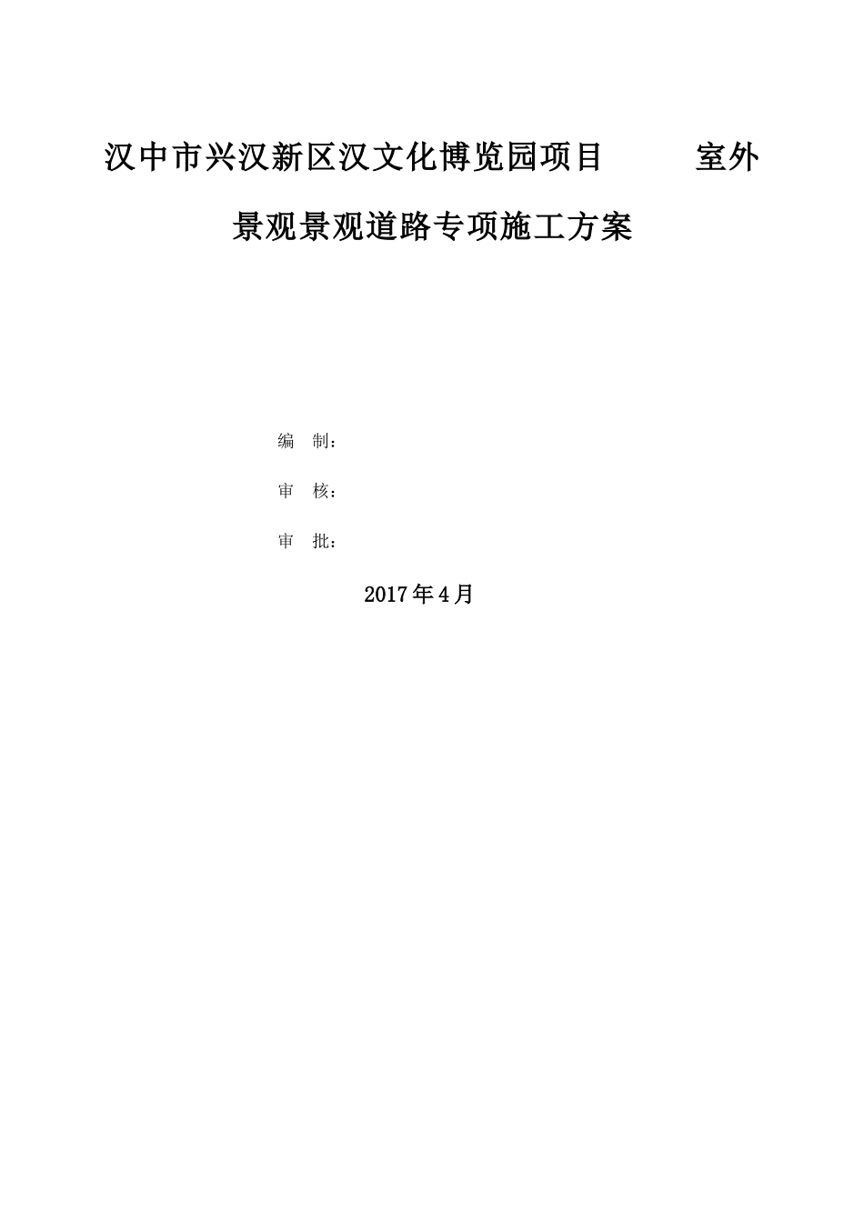 景观道路专项施工方案_第1页