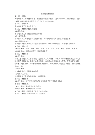 职业健ۥ康体检制度精选 