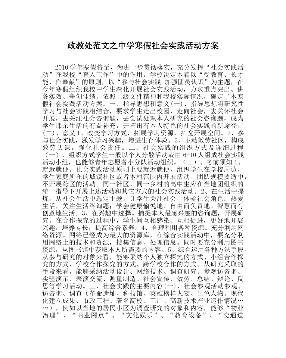 政教处范文寒假社会实践活动方案2 _第1页