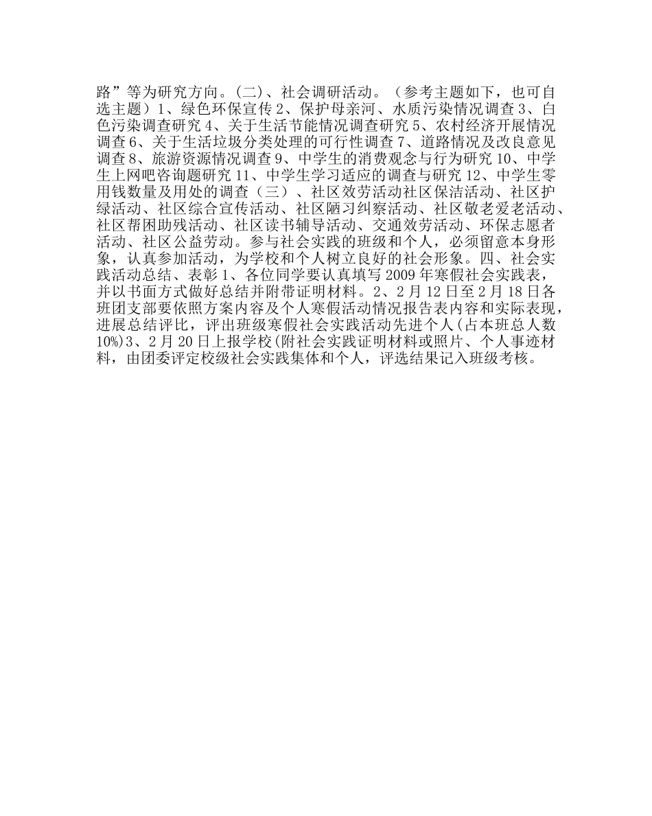 政教处范文寒假社会实践活动方案2 _第2页