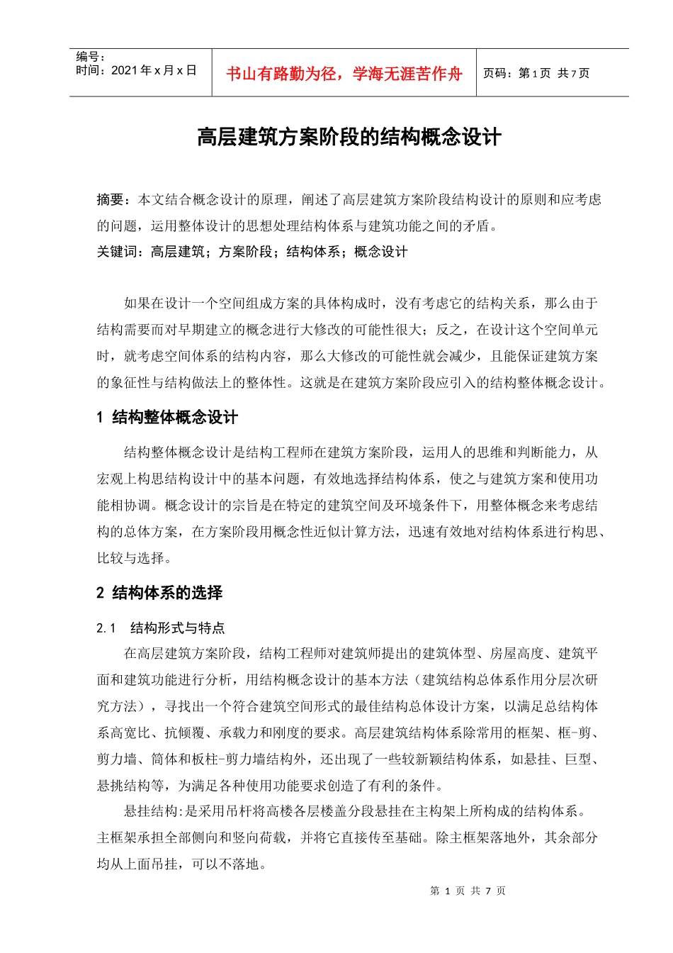论高层建筑方案阶段的结构概念设计_第1页