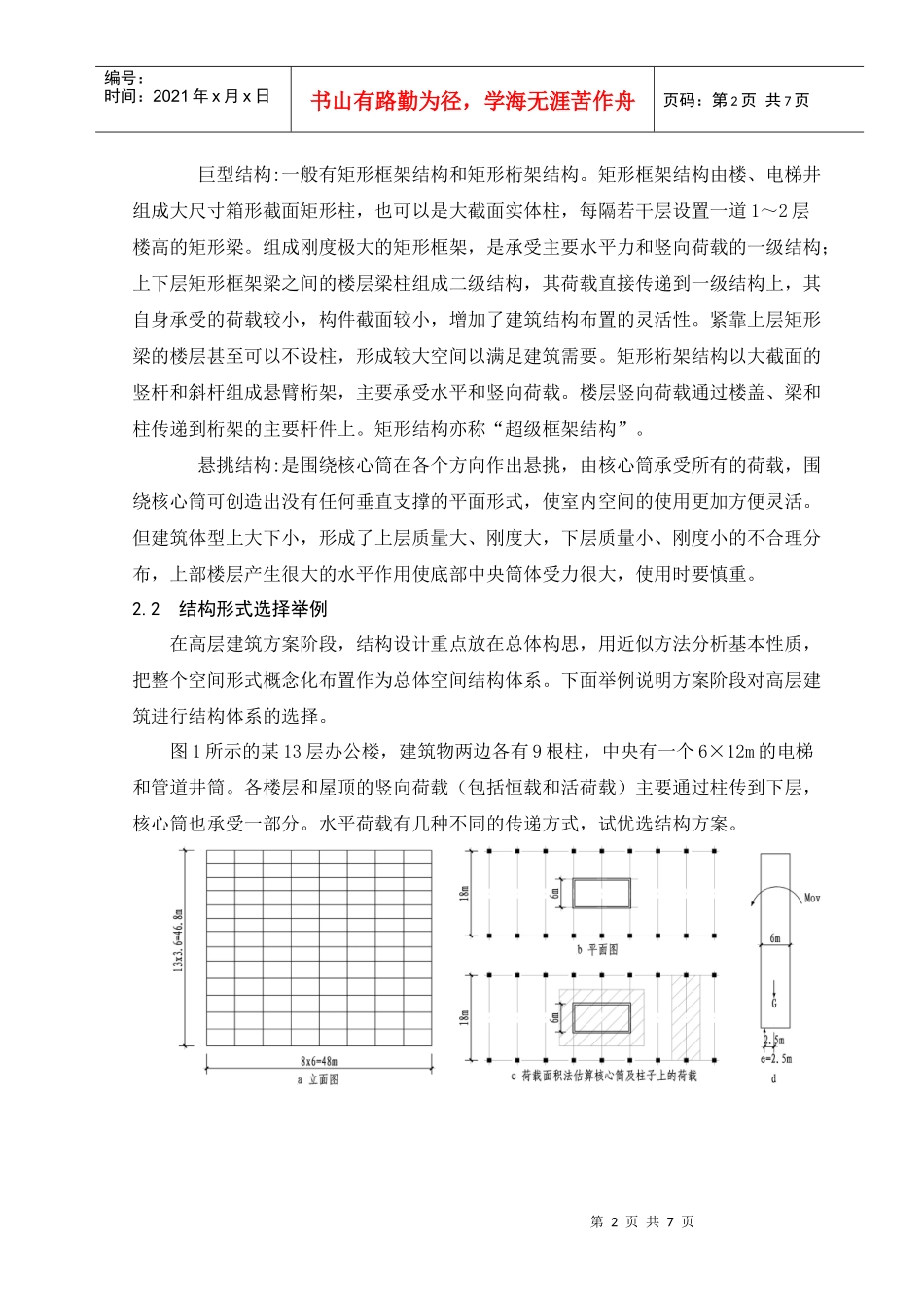 论高层建筑方案阶段的结构概念设计_第2页