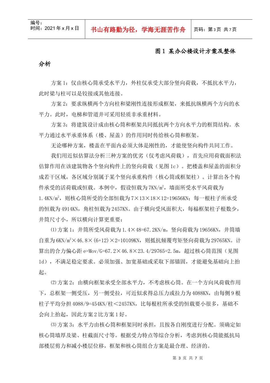 论高层建筑方案阶段的结构概念设计_第3页