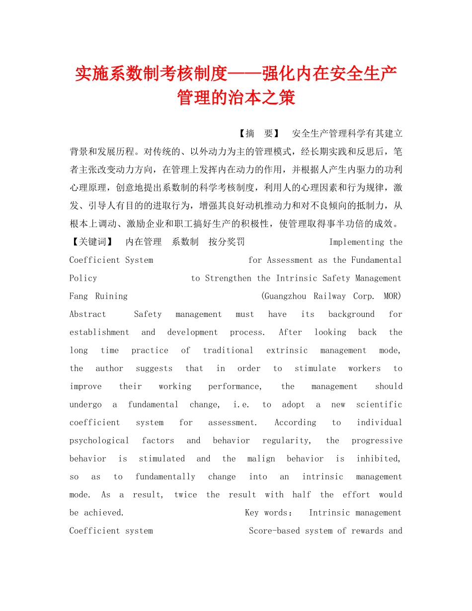 《安全管理》之实施系数制考核制度——强化内在安全生产管理的治本之策 _第1页