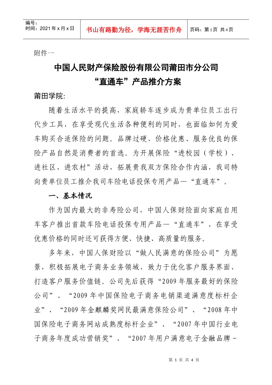 附件一：某单位车险直通车宣传营销方案（供参考）_第1页