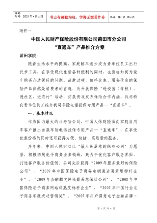 附件一：某单位车险直通车宣传营销方案（供参考）