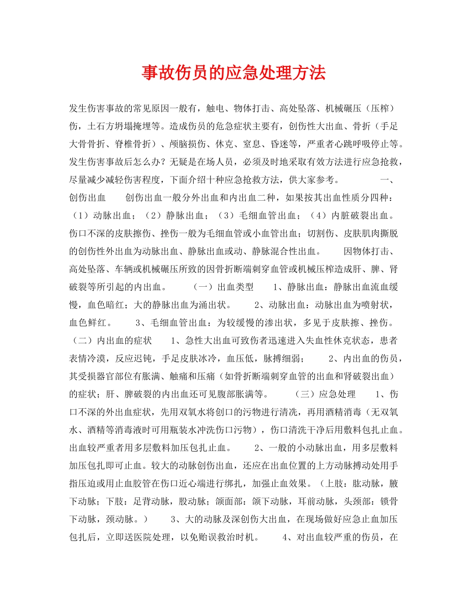 《安全常识-灾害防范》之事故伤员的应急处理方法 _第1页