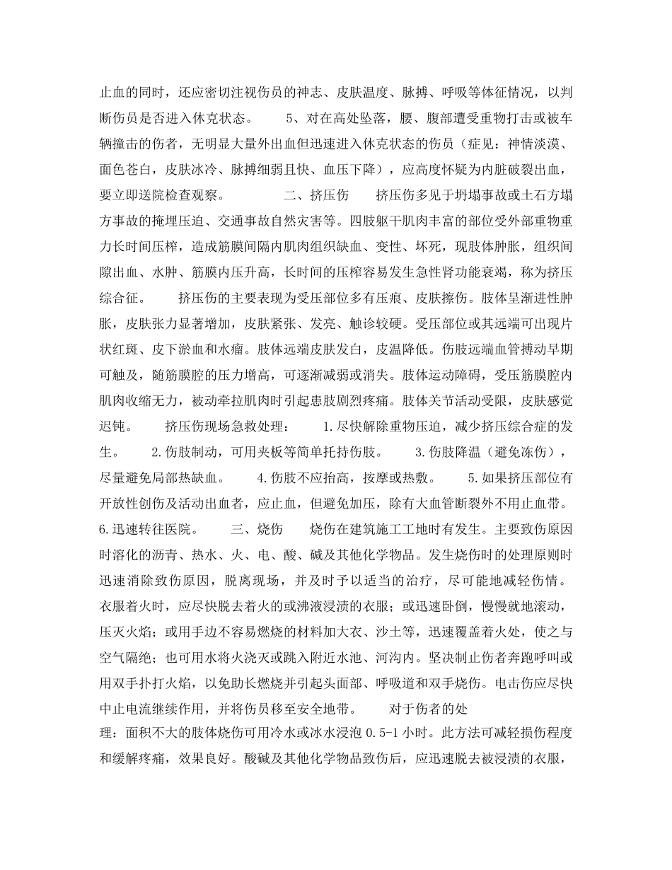 《安全常识-灾害防范》之事故伤员的应急处理方法 _第2页