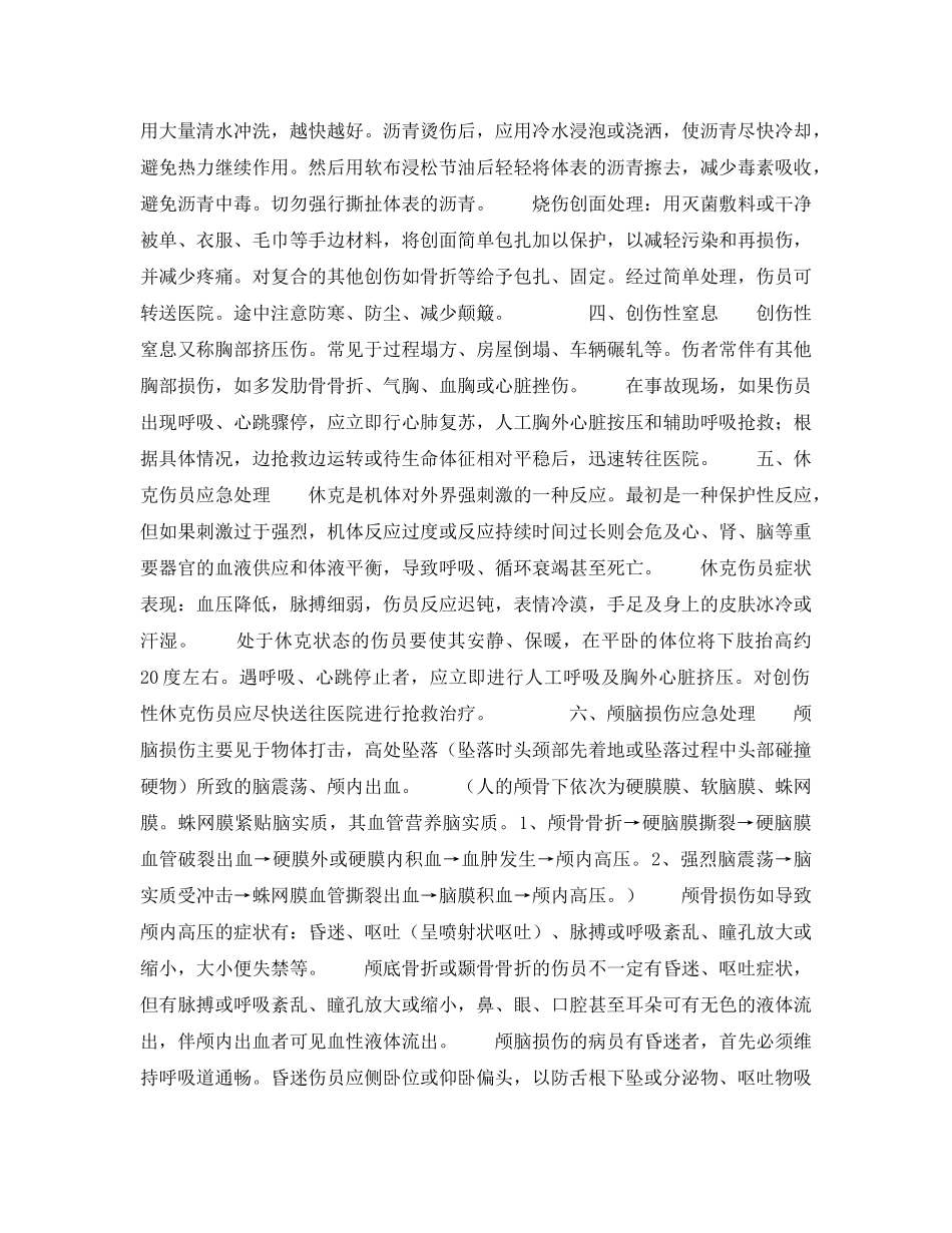 《安全常识-灾害防范》之事故伤员的应急处理方法 _第3页