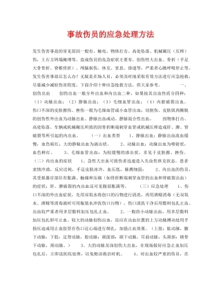 《安全常识-灾害防范》之事故伤员的应急处理方法 