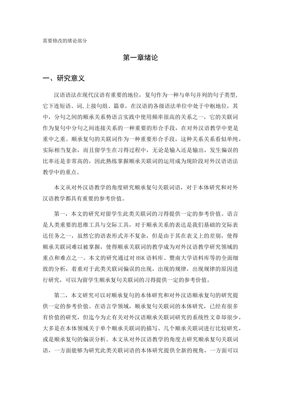 语教学视域下的顺承复句关联词语的偏误研究 _第1页