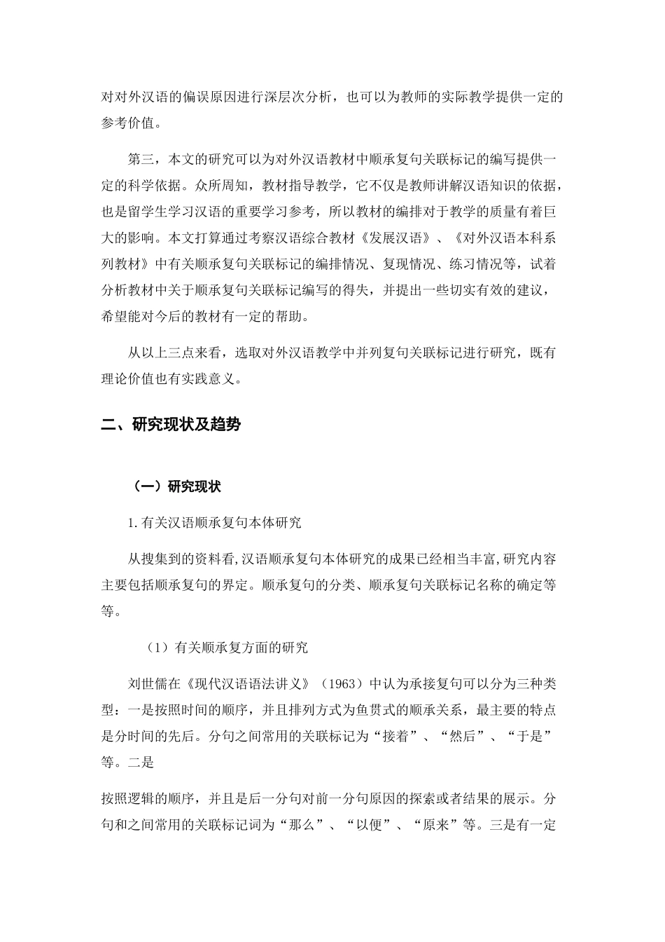 语教学视域下的顺承复句关联词语的偏误研究 _第2页