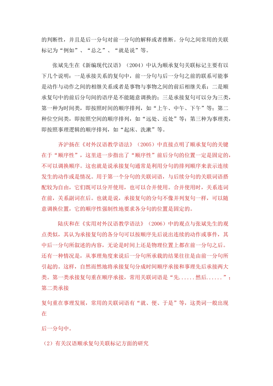 语教学视域下的顺承复句关联词语的偏误研究 _第3页