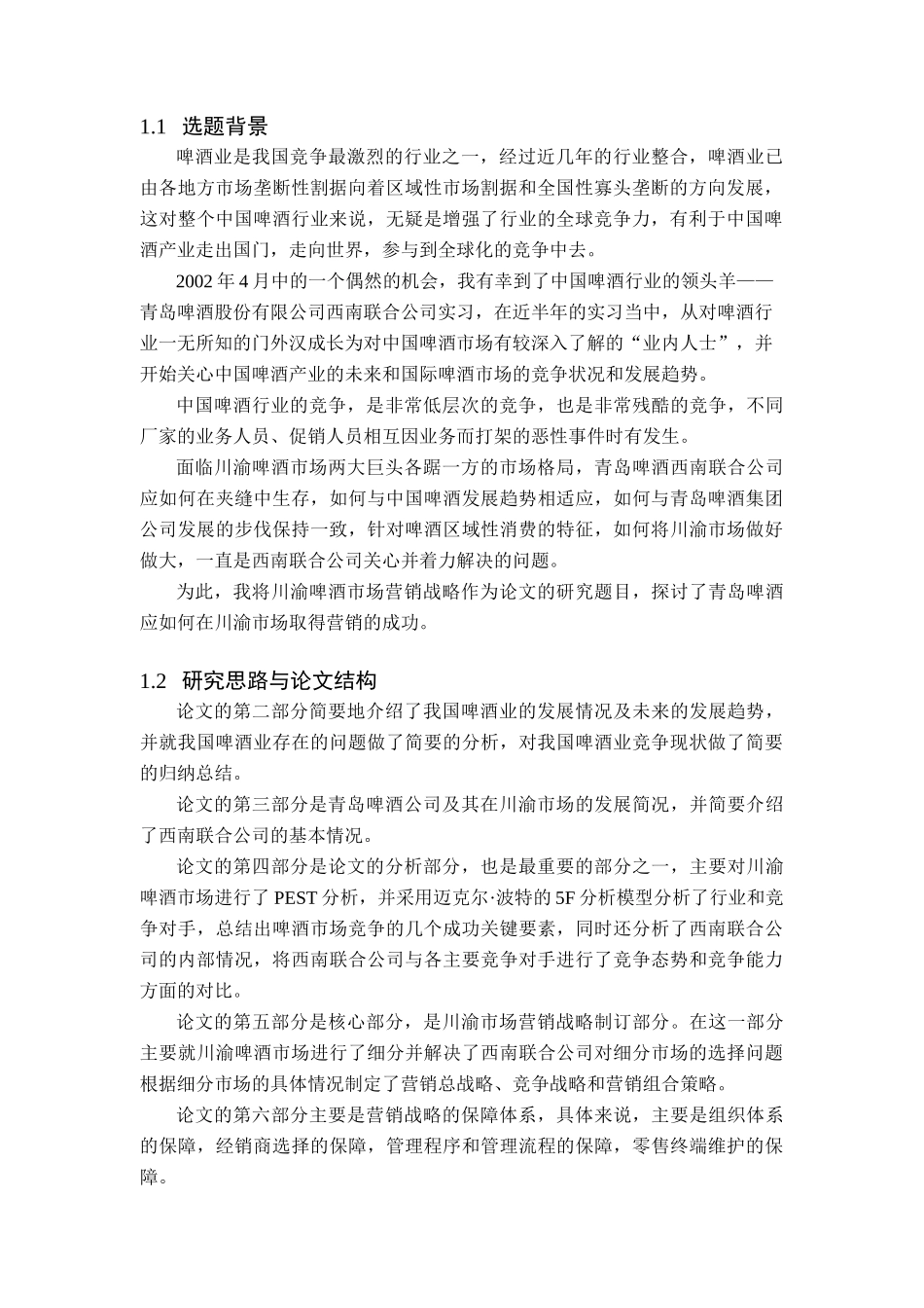 青岛啤酒市场营销战略分析_第2页