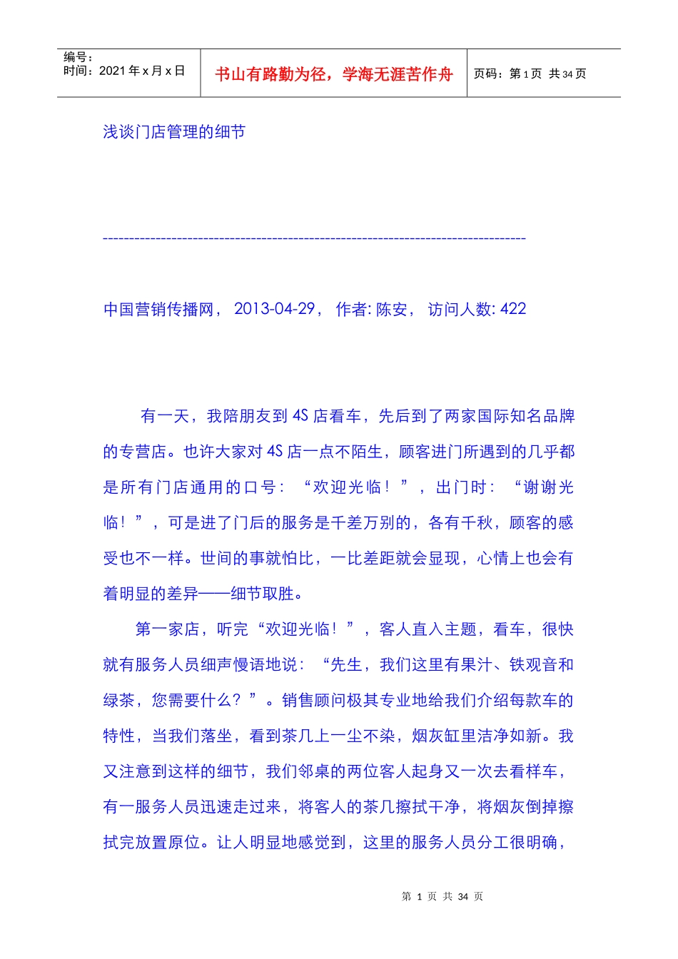 浅谈门店管理的细节_第1页