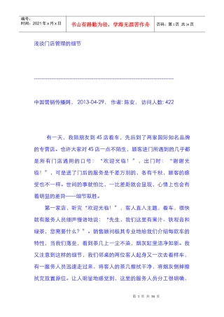浅谈门店管理的细节